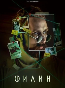 Филин 3 (2023) фильм скачать через торрет бесплатно в хорошем качестве