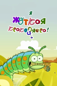 Я - жуткая кракозябра! / I'm a Creepy Crawly (2013) фильм скачать через торрет бесплатно в хорошем качестве