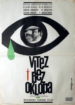 Рыцарь без доспехов / Ritzar bez bronya (1965) фильм скачать через торрет бесплатно в хорошем качестве