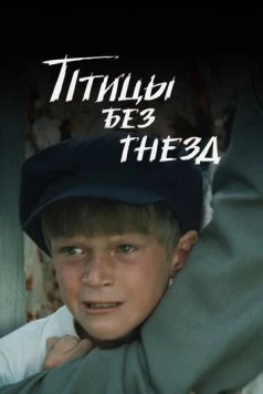 Птицы без гнезд (1996) фильм скачать через торрет бесплатно в хорошем качестве
