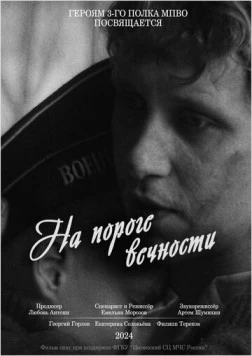 На пороге вечности (2024) фильм скачать через торрет бесплатно в хорошем качестве