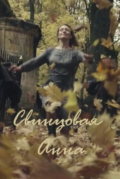 Свинцовая Анна (2020) фильм скачать через торрет бесплатно в хорошем качестве