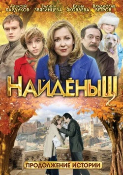 Найденыш 2 (2010) сериал скачать через торрет бесплатно в хорошем качестве