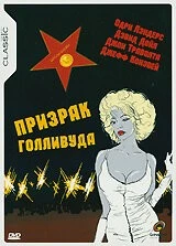 Призрак Голливуда / Ghost Writer (1989) фильм скачать через торрет бесплатно в хорошем качестве