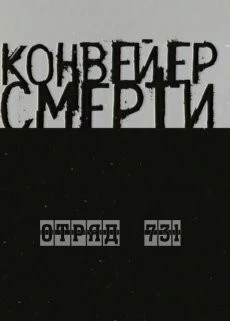Конвейер смерти - Отряд 731 (2004) фильм скачать через торрет бесплатно в хорошем качестве