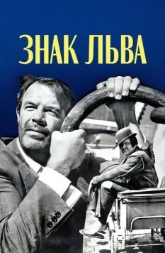 Знак Льва / Le signe du lion (1962) фильм скачать через торрет бесплатно в хорошем качестве