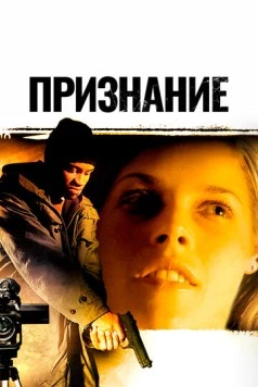 Признание / Confess (2005) фильм скачать через торрет бесплатно в хорошем качестве