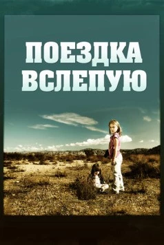Поездка вслепую / Driving by Braille (2011) фильм скачать через торрет бесплатно в хорошем качестве