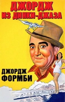 Джордж из Динки-джаза / Let George Do It! (1940) сериал скачать через торрет бесплатно в хорошем качестве