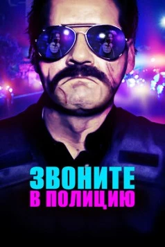 Звоните в полицию / 911: Officer Down (2018) фильм скачать через торрет бесплатно в хорошем качестве