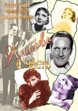 Любовь и честь / Honor Among Lovers (1931) фильм скачать через торрет бесплатно в хорошем качестве
