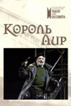 Король Лир (2006) фильм скачать через торрет бесплатно в хорошем качестве