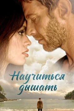 Научиться дышать / Learning to Breathe (2016) фильм скачать через торрет бесплатно в хорошем качестве