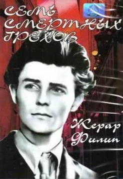 Семь смертных грехов / Les sept péchés capitaux (1952) фильм скачать через торрет бесплатно в хорошем качестве