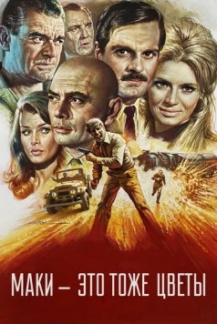 Маки – это тоже цветы / Poppies Are Also Flowers (1966) фильм скачать через торрет бесплатно в хорошем качестве