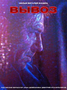 Вывоз (2024) фильм скачать через торрет бесплатно в хорошем качестве