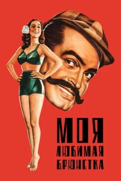 Моя любимая брюнетка / My Favorite Brunette (1947) фильм скачать через торрет бесплатно в хорошем качестве