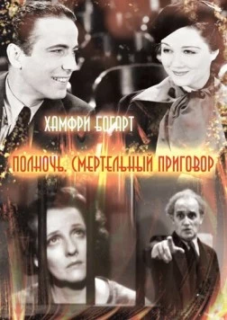 Полночь. Смертельный приговор / Midnight (1934) фильм скачать через торрет бесплатно в хорошем качестве