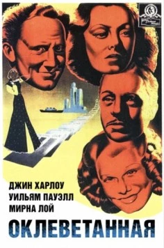 Оклеветанная / Libeled Lady (1936) фильм скачать через торрет бесплатно в хорошем качестве