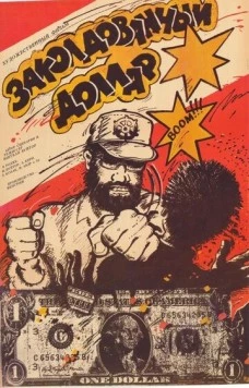 Заколдованный доллар / Az elvarázsolt dollár (1986) фильм скачать через торрет бесплатно в хорошем качестве