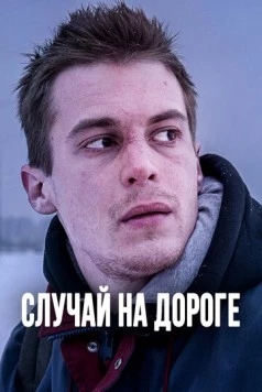 Случай на дороге (2018) фильм скачать через торрет бесплатно в хорошем качестве