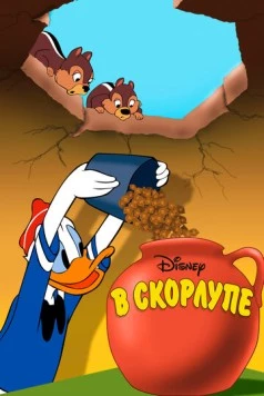 В скорлупе / All in a Nutshell (1949) фильм скачать через торрет бесплатно в хорошем качестве