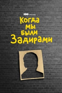 Когда мы были задирами / When We Were Bullies (2021) фильм скачать через торрет бесплатно в хорошем качестве