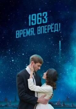 1963. Время, вперед! (2023) фильм скачать через торрет бесплатно в хорошем качестве