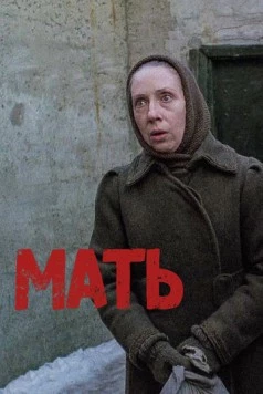 Мать (1989) фильм скачать через торрет бесплатно в хорошем качестве