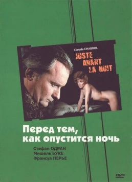 Перед тем, как опустится ночь / Juste avant la nuit (1971) фильм скачать через торрет бесплатно в хорошем качестве