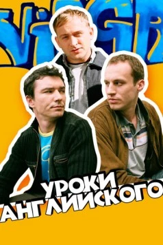 Уроки английского / Job, czyli ostatnia szara komórka (2006) фильм скачать через торрет бесплатно в хорошем качестве