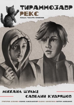 Тираннозавр Рекс (2025) фильм скачать через торрет бесплатно в хорошем качестве