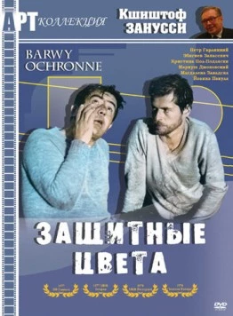 Защитные цвета / Barwy ochronne (1977) фильм скачать через торрет бесплатно в хорошем качестве