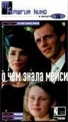 О чем знала Мейси / Ce que savait Maisie (1995) фильм скачать через торрет бесплатно в хорошем качестве