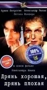 Дрянь хорошая, дрянь плохая (1998) фильм скачать через торрет бесплатно в хорошем качестве