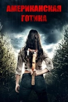 Американская готика / American Gothic (2017) фильм скачать через торрет бесплатно в хорошем качестве