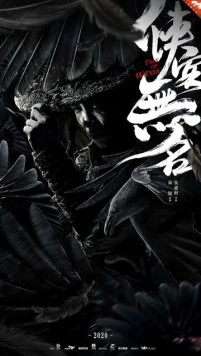 История уся / Xia ke wu ming (2020) фильм скачать через торрет бесплатно в хорошем качестве