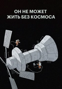 Он не может жить без космоса (2019) фильм скачать через торрет бесплатно в хорошем качестве