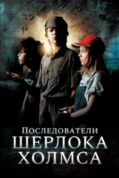 Последователи Шерлока Холмса / Sherlock Holmes nevében (2011) фильм скачать через торрет бесплатно в хорошем качестве