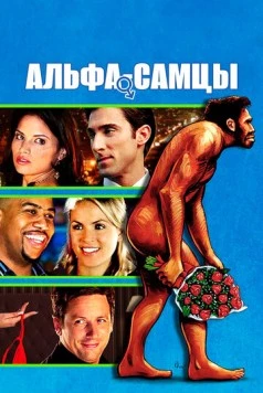 Альфа-самцы / Knuckle Draggers (2009) фильм скачать через торрет бесплатно в хорошем качестве