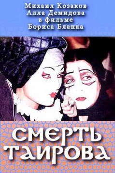 Смерть Таирова (2004) фильм скачать через торрет бесплатно в хорошем качестве
