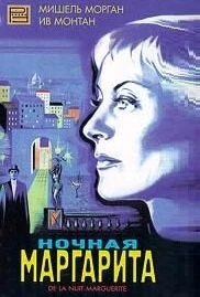 Ночная Маргарита / Marguerite de la nuit (1955) фильм скачать через торрет бесплатно в хорошем качестве