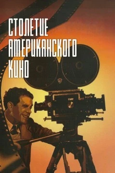 Столетие американского кино / The First 100 Years: A Celebration of American Movies (1995) фильм скачать через торрет бесплатно в хорошем качестве
