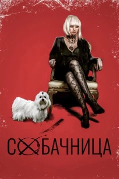 Собачница / Boned (2015) фильм скачать через торрет бесплатно в хорошем качестве