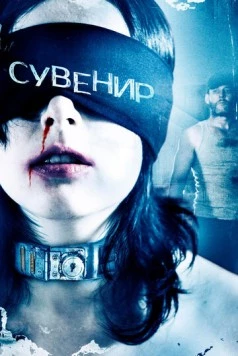 Сувенир / Keepsake (2008) фильм скачать через торрет бесплатно в хорошем качестве