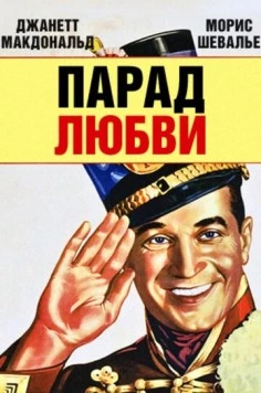Парад любви / The Love Parade (1929) сериал скачать через торрет бесплатно в хорошем качестве