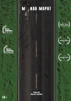 М**ила Марат (2021) фильм скачать через торрет бесплатно в хорошем качестве