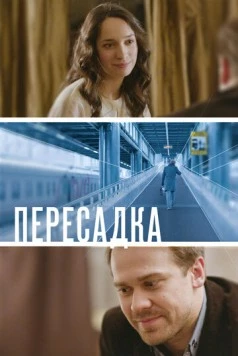 Пересадка (2014) фильм скачать через торрет бесплатно в хорошем качестве