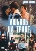 Любовь на траве / L'amour par terre (1984) фильм скачать через торрет бесплатно в хорошем качестве
