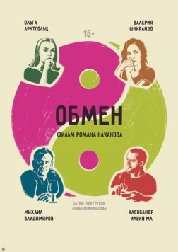Обмен (2017) фильм скачать через торрет бесплатно в хорошем качестве